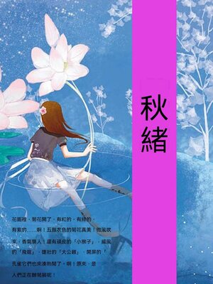 cover image of 秋緒